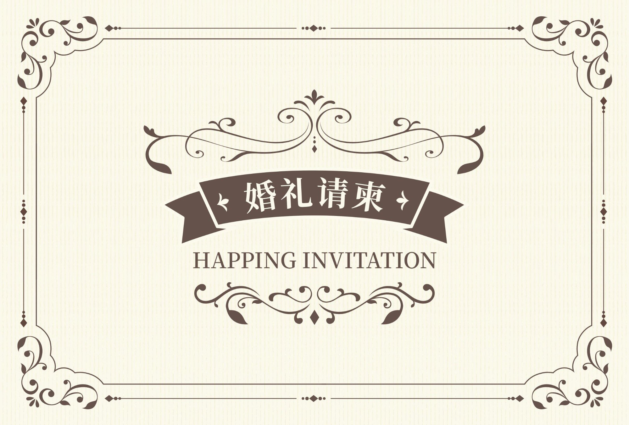 婚礼活动请柬邀请函复古边框