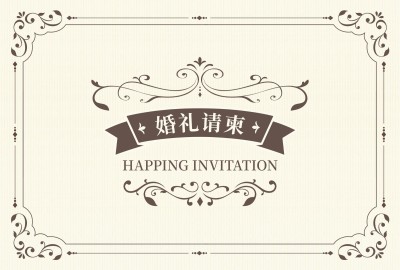 婚礼活动请柬邀请函复古边框