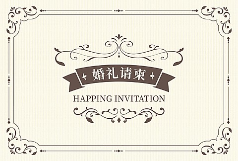 婚礼活动请柬邀请函复古边框