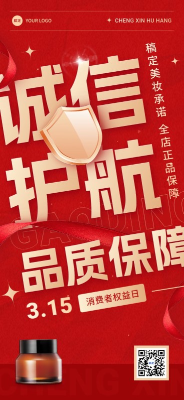 3.15消费者权益日美容美妆正品保障承诺红金全屏竖版海报预览效果