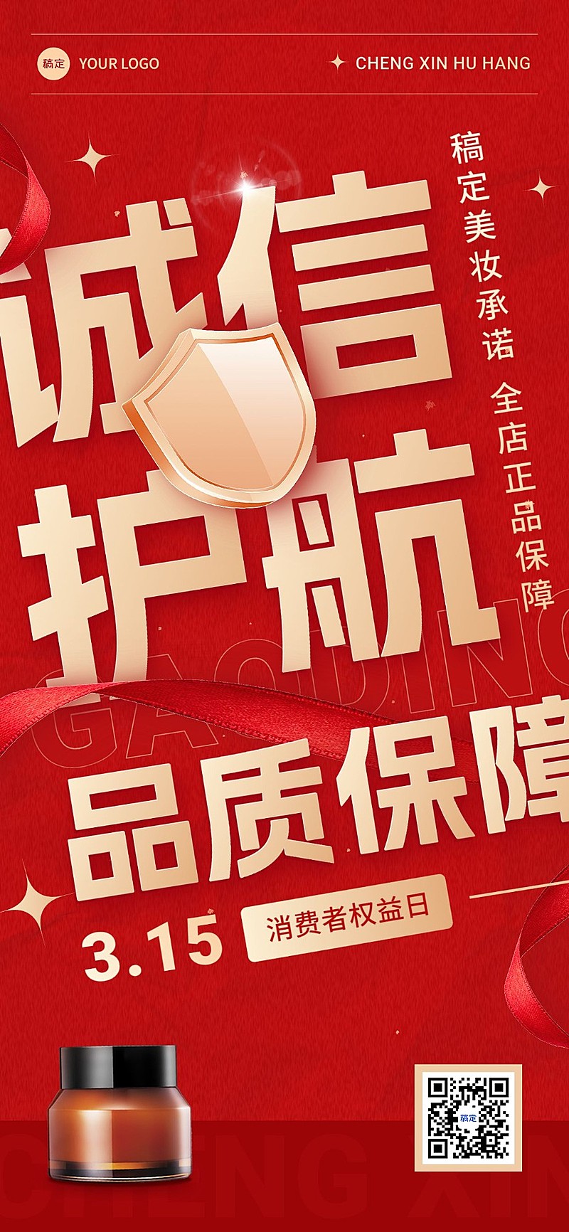 3.15消费者权益日美容美妆正品保障承诺红金全屏竖版海报