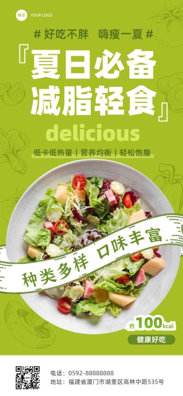 轻食沙拉大字促销风全屏竖版海报