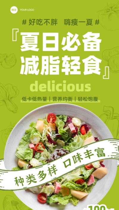 轻食沙拉大字促销风全屏竖版海报
