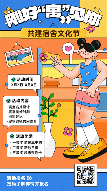 校园宿舍文化建设活动宣传手机海报预览效果