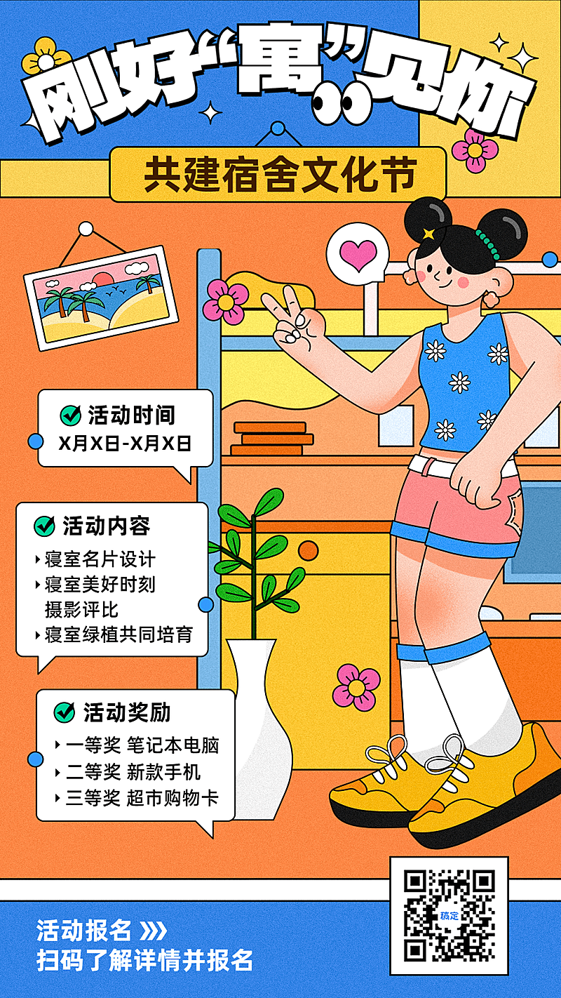校园宿舍文化建设活动宣传手机海报