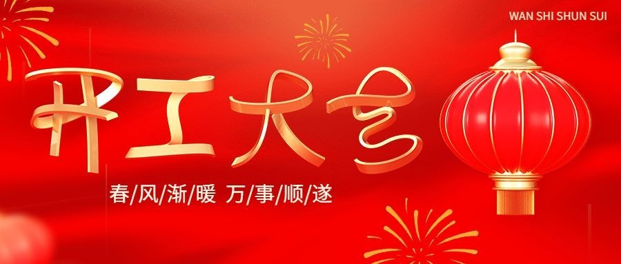 春节开工大吉公众号首图预览效果