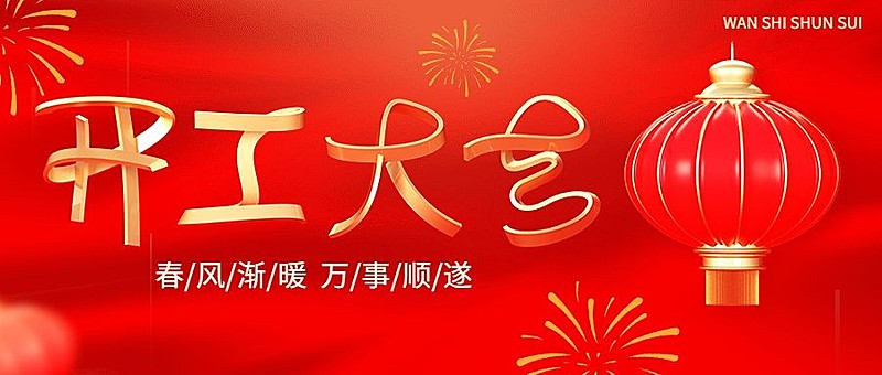 春节开工大吉公众号首图