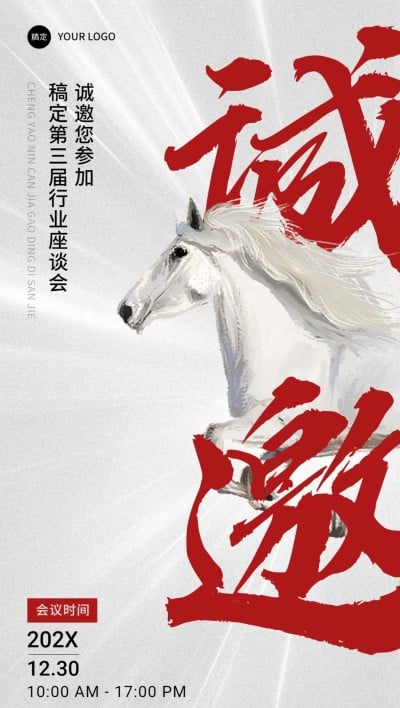 企业活动邀请函大字报风全屏竖版海报AIGC