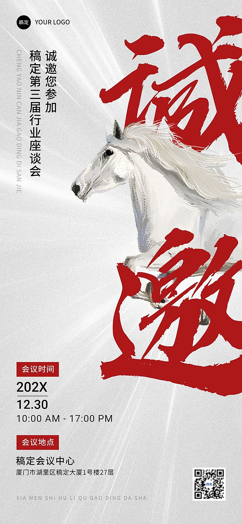 企业活动邀请函大字报风全屏竖版海报AIGC