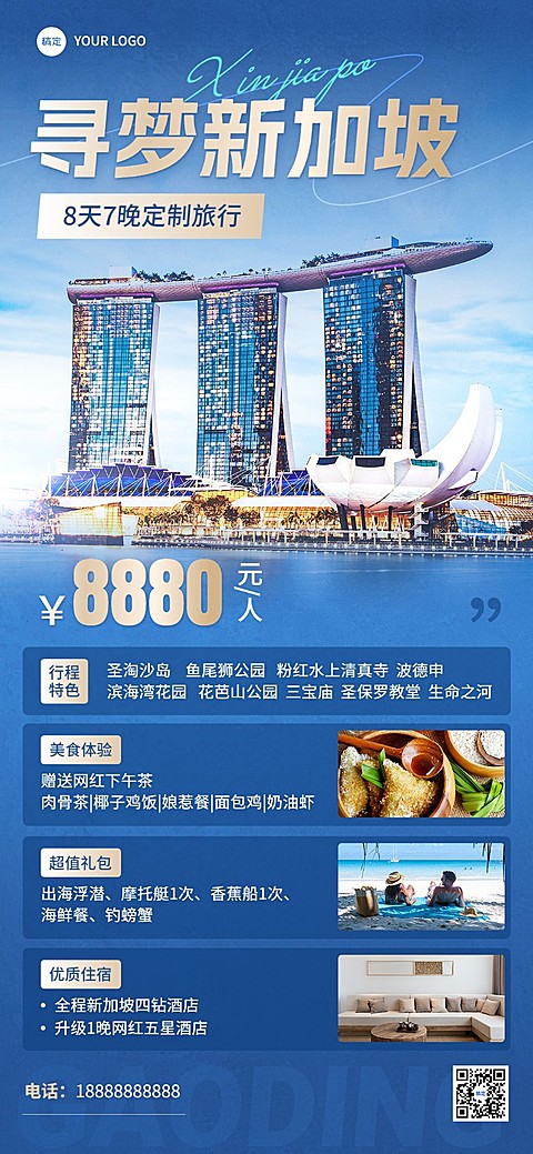 旅游出行新加坡高端定制游跟团游旅游线路营销全屏竖版海报