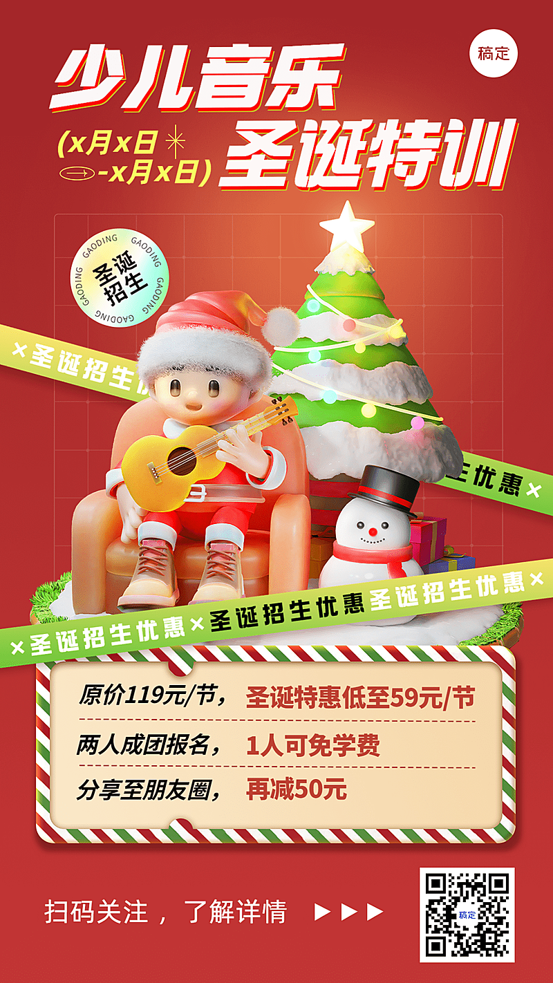 圣诞节促销教育行业少儿音乐课程招生促销软3D风格手机海报