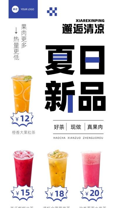 餐饮果汁茶饮夏日新品简约排版全屏竖版海报
