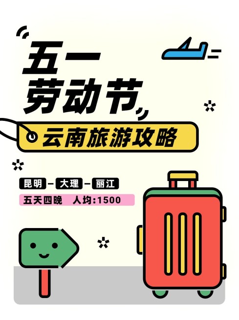 旅游出行五一劳动节旅游攻略小红书封面预览效果