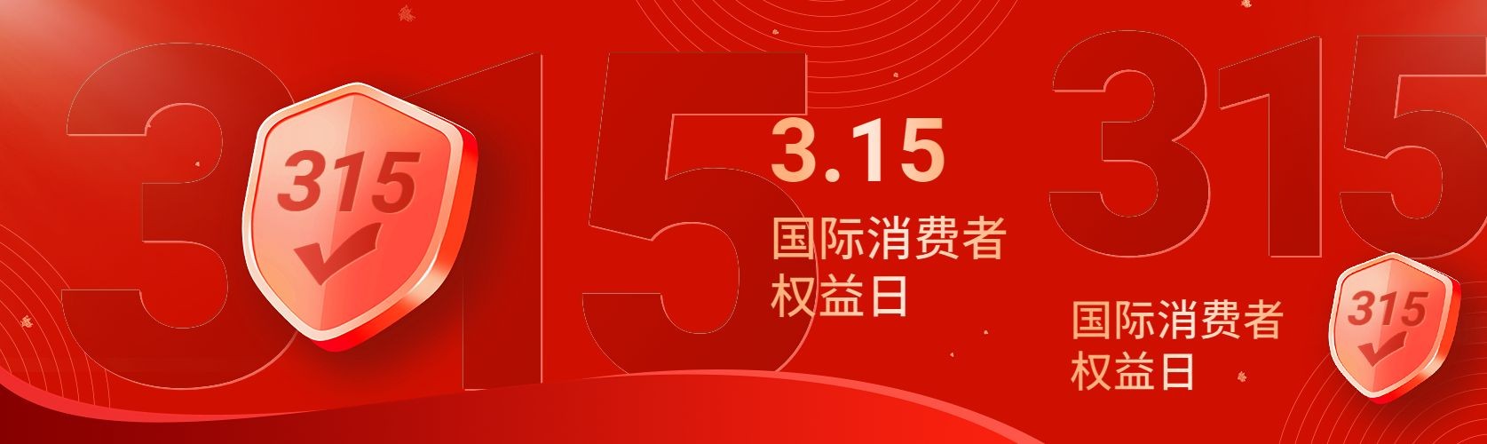 315消费者权益日宣传推广公众号首次图