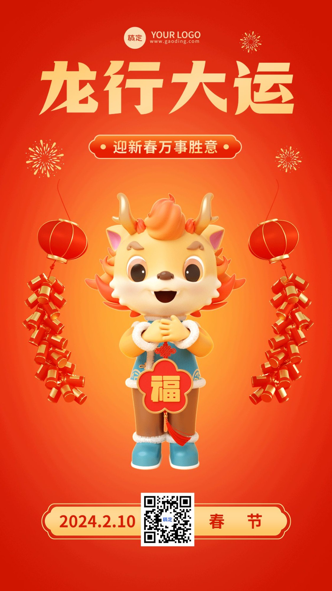 龙年春节祝福教育培训行业纯春节拜年3D手机海报