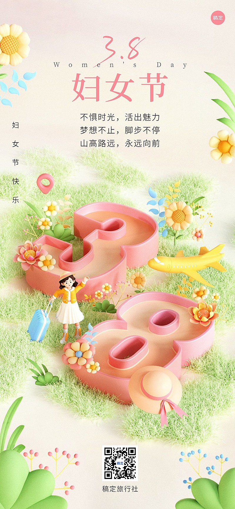 旅游出行三八妇女节祝福虚拟自然3D全屏竖版海报