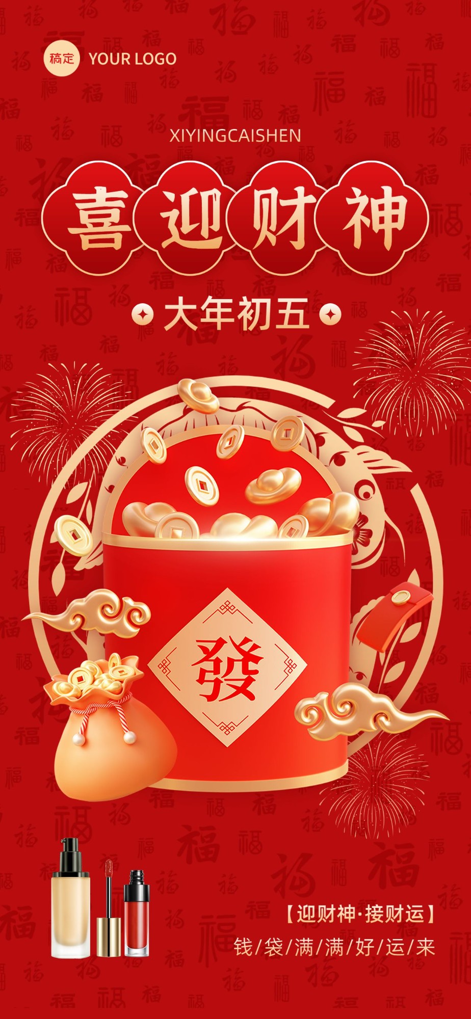 春节大年初五迎财神美容美妆3D喜庆感全屏竖版海报