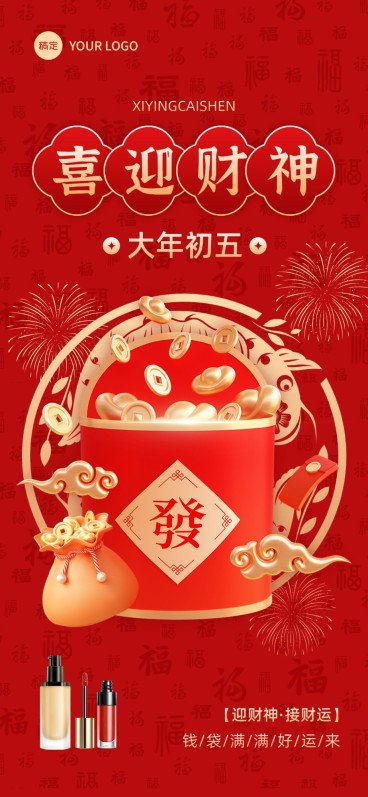 春节大年初五迎财神美容美妆3D喜庆感全屏竖版海报预览效果
