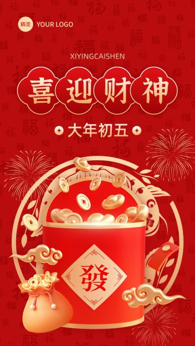 春节大年初五迎财神美容美妆3D喜庆感全屏竖版海报