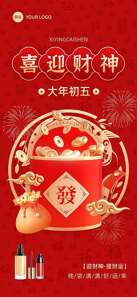春节大年初五迎财神美容美妆3D喜庆感全屏竖版海报