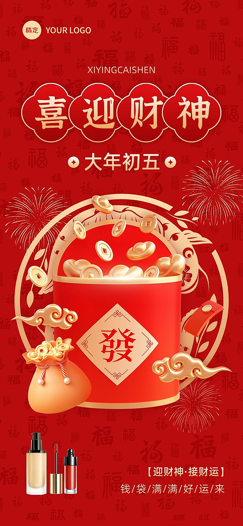 春节大年初五迎财神美容美妆3D喜庆感全屏竖版海报