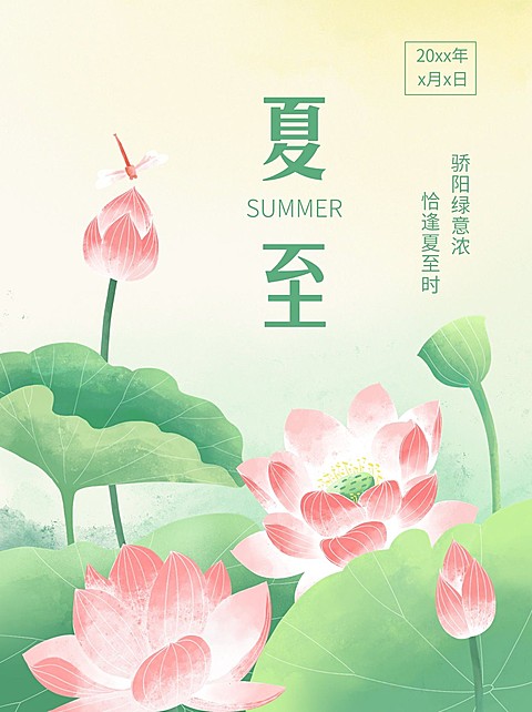 夏至节气祝福手绘插画中式感小红书配图