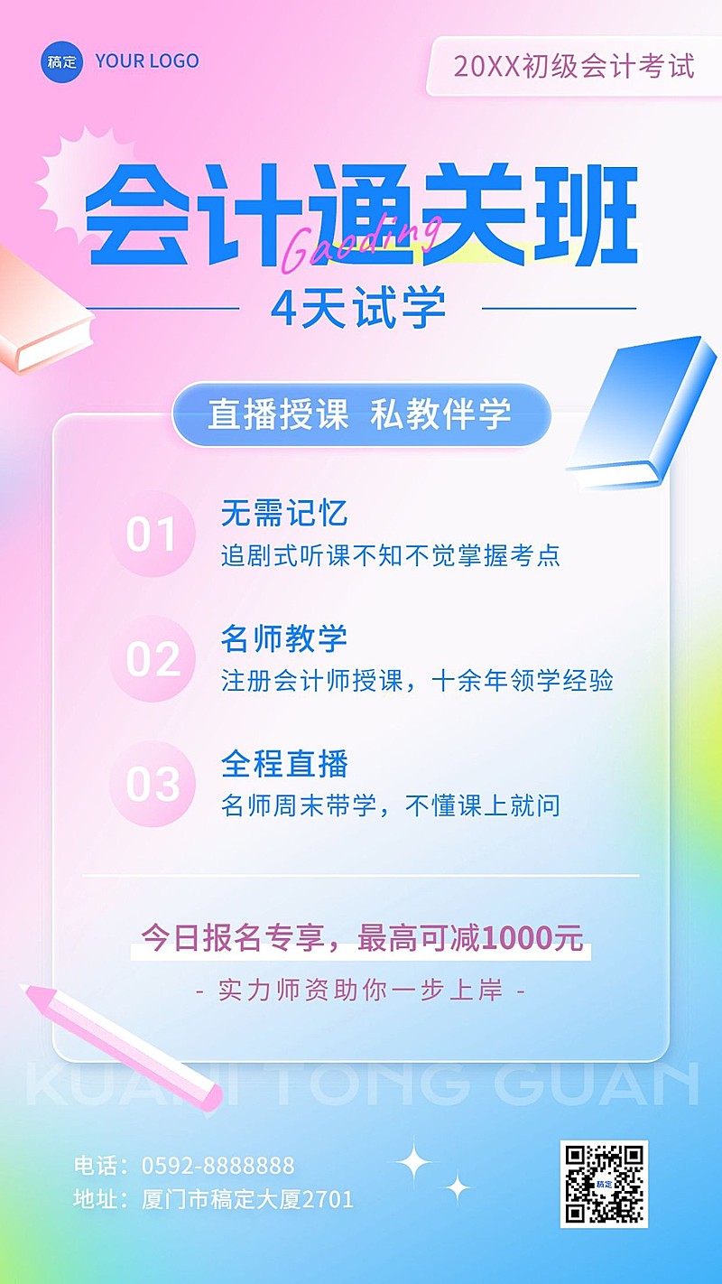 会计通关班职业教育课程招生引流课程宣传糖果配色风手机海报