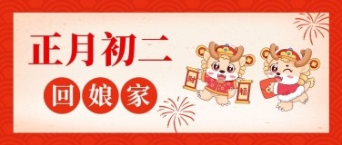 春节新年祝福正月初二公众号首图