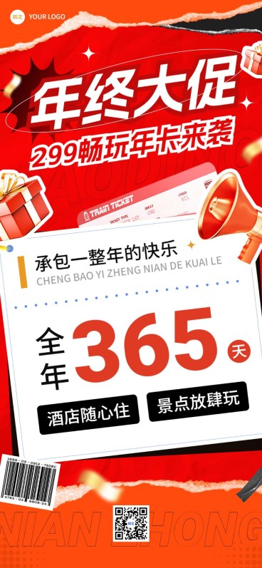 旅游出行年终大促景区年卡营销促销宣传全屏竖版海报预览效果
