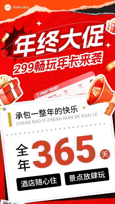 旅游出行年终大促景区年卡营销促销宣传全屏竖版海报