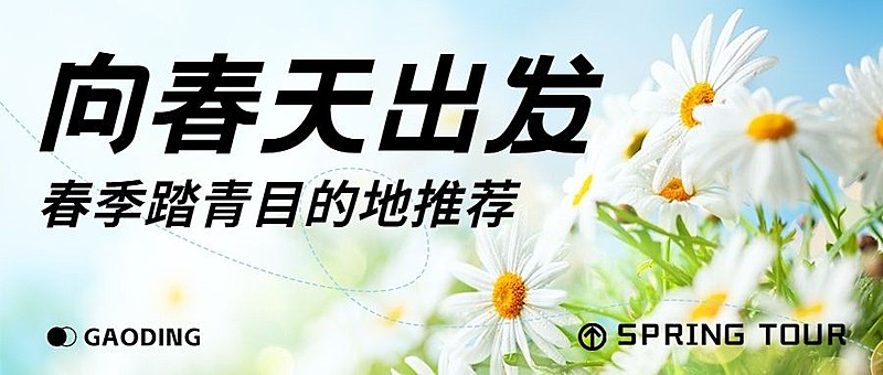 春季旅游推荐微信公众号首图