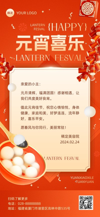 元宵节美业门店节日祝福贺卡全屏竖版海报3D