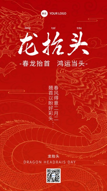 二月二龙抬头节日祝福手机海报预览效果