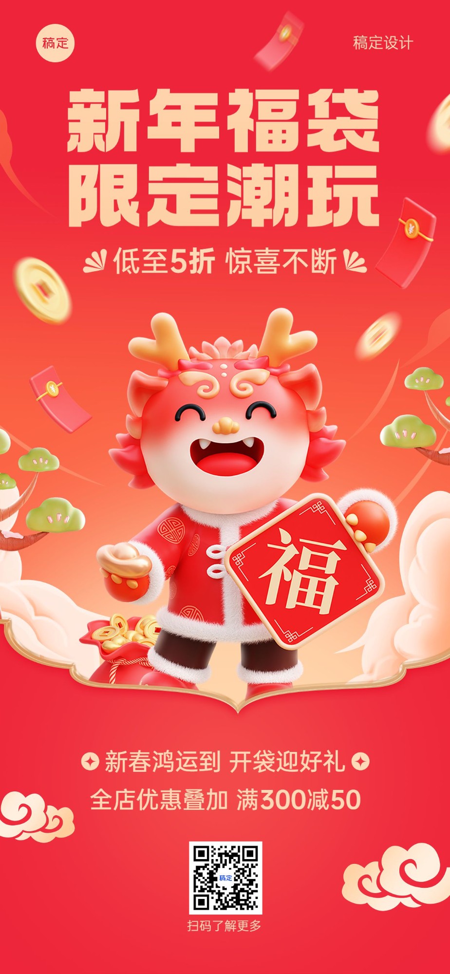 龙年春节节日营销潮玩满减促销活动全屏竖版海报3D小龙人