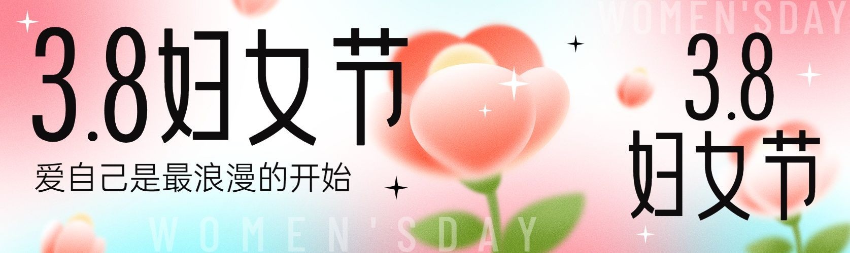 三八妇女节节日祝福弥散风公众号首次图