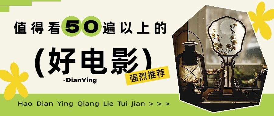 影视清单推荐宣传公众号首图预览效果