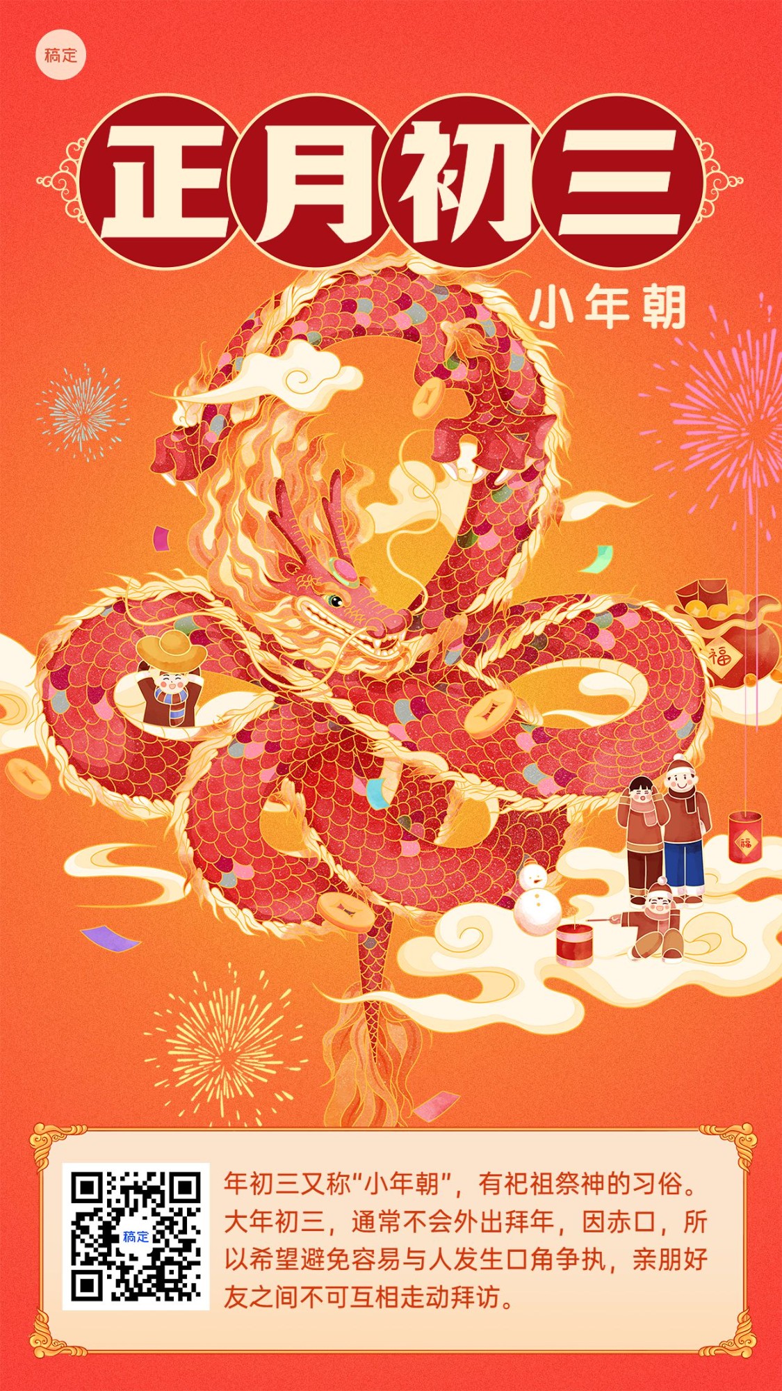 春节新年正月初三习俗科普手机海报预览效果