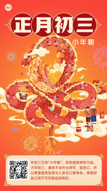 春节新年正月初三习俗科普手机海报