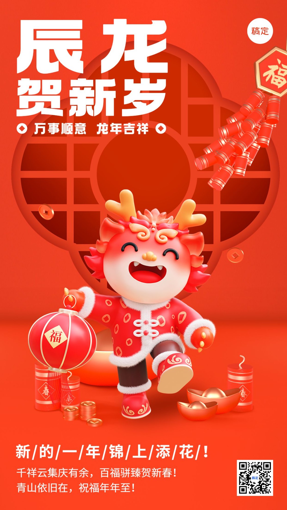 春节新年祝福3d龙元素手机海报
