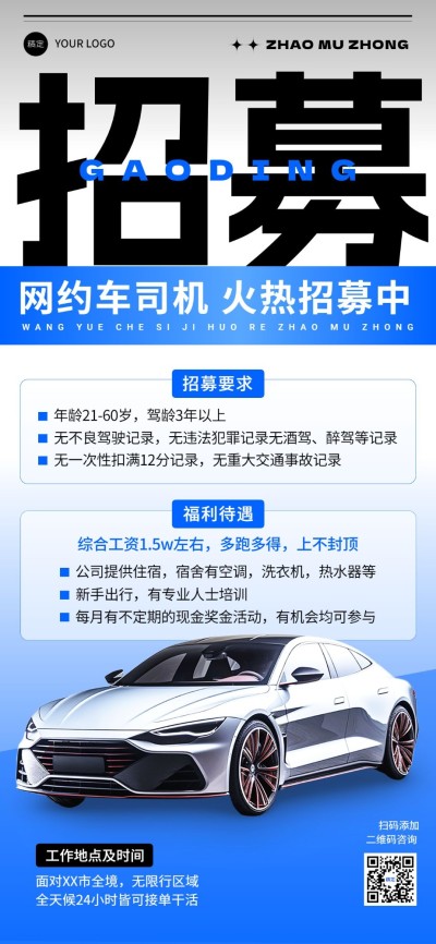 IT互联网网约车招募招聘大字报全屏竖版海报AIGC