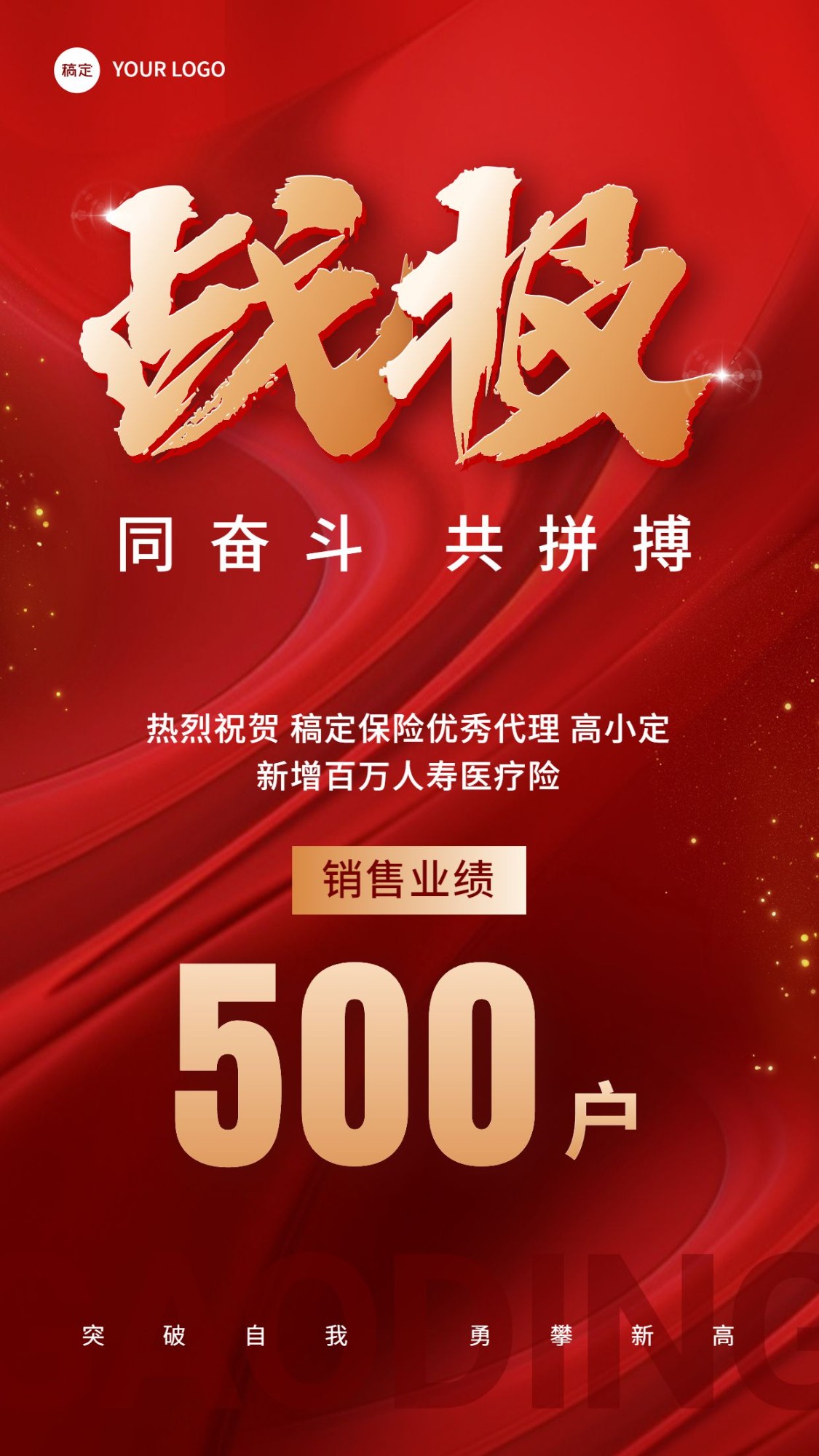 金融保险销售业绩表彰喜报战报大字喜庆风手机海报套装