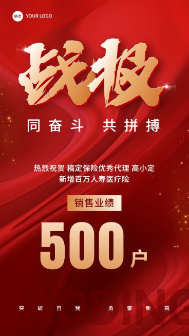 金融保险销售业绩表彰喜报战报大字喜庆风手机海报套装预览效果