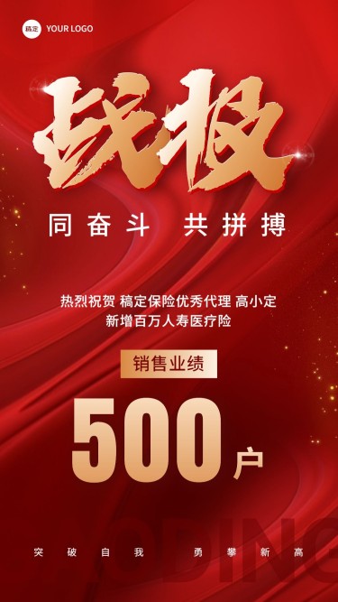 金融保险销售业绩表彰喜报战报大字喜庆风手机海报套装