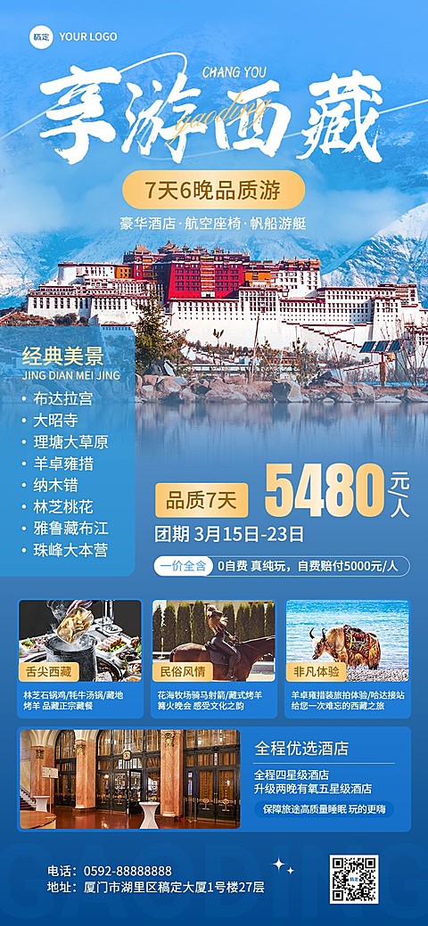 旅游出行西藏旅游线路营销全屏竖版海报