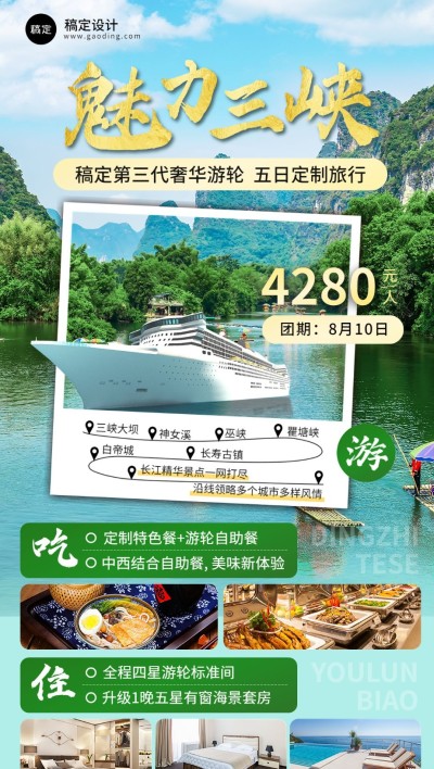 旅游出行游轮旅行高端定制线路营销全屏竖版海报