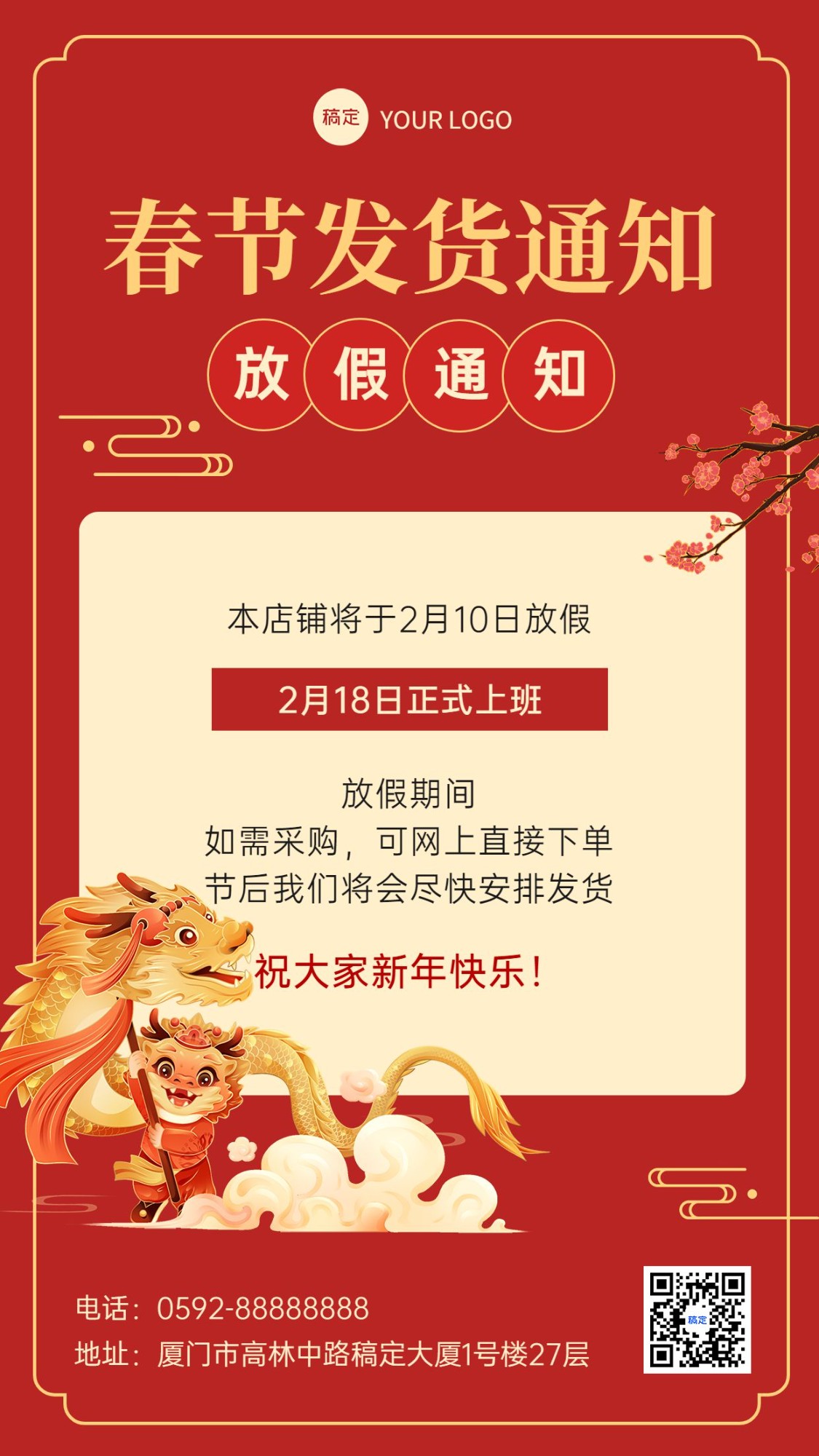 龙年春节商铺发货通知宣传海报