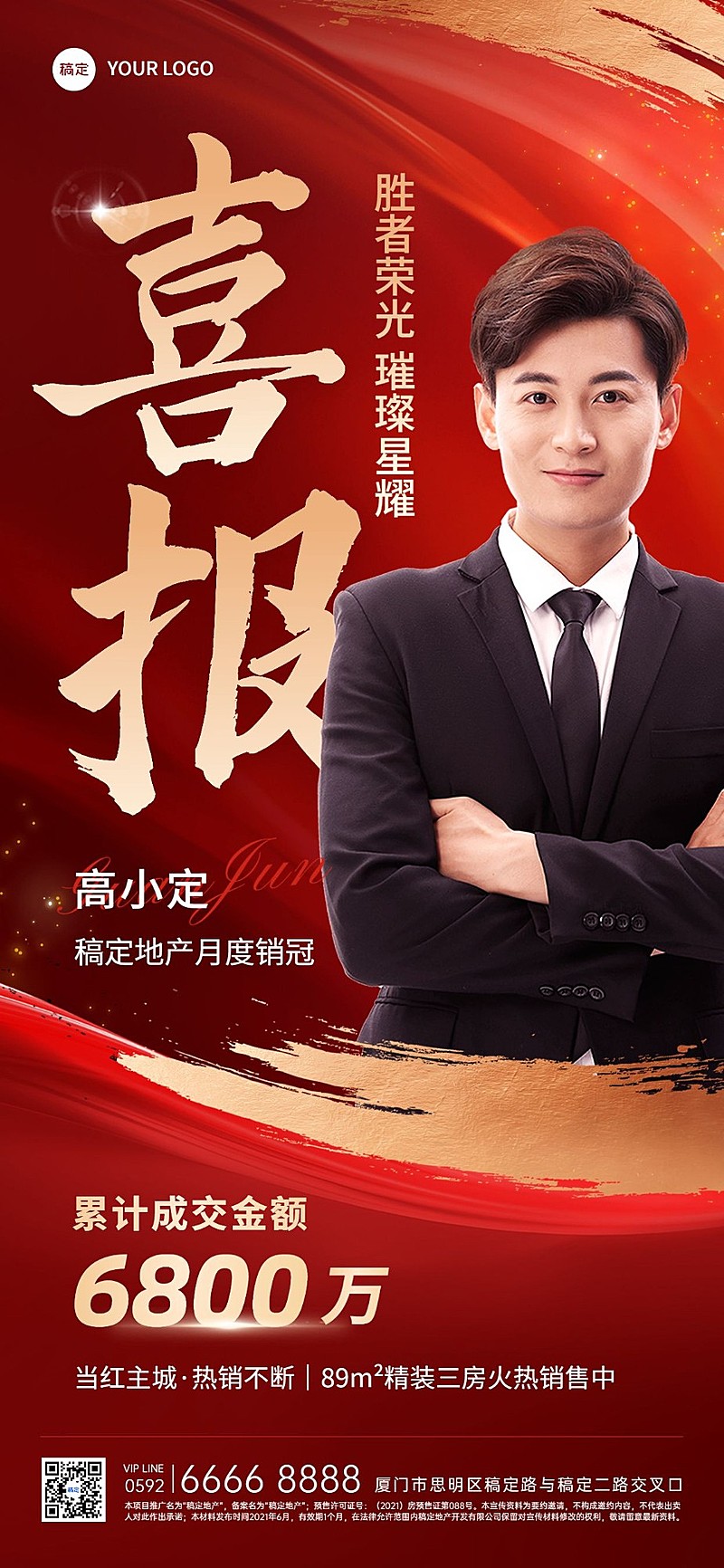 房地产销售中介加推业绩表彰人物喜报喜庆风全屏海报