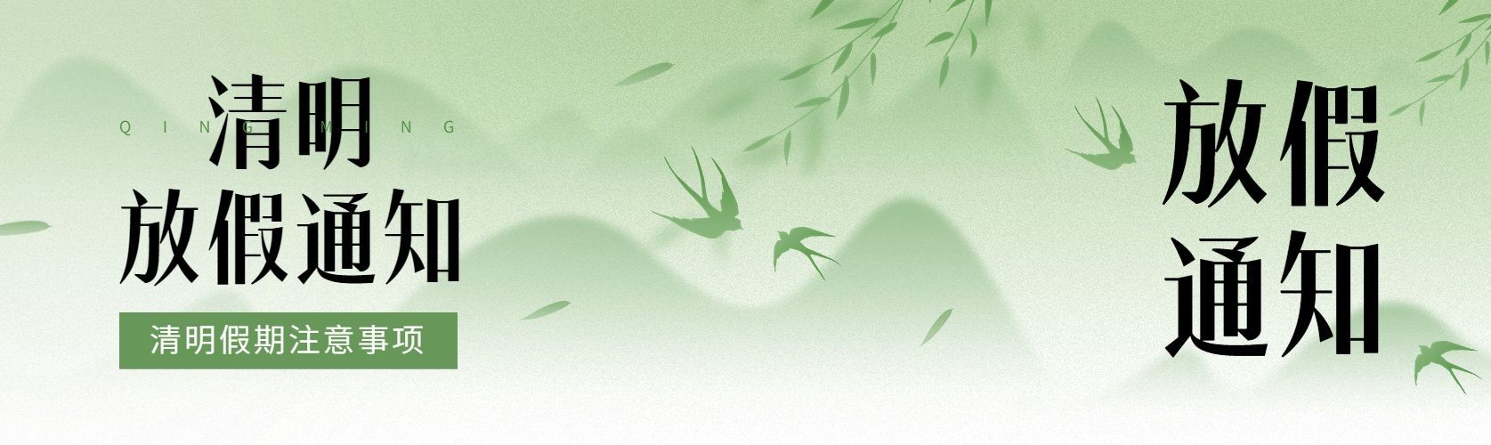 清明节放假通知微信公众号首图预览效果