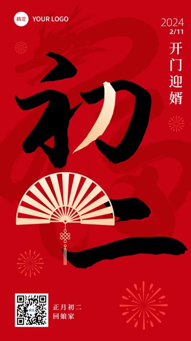春节新年祝福初二大字简约排版套系手机海报