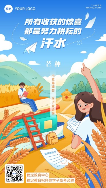 芒种高考祝福问候教育培训厚涂扁平插画手机海报预览效果